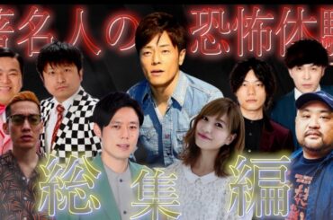 《総集編》芸能人が体験した超絶恐怖体験を振り返ったらやば過ぎた