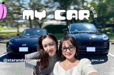 【 初公開 】愛車紹介。with星夏さん❤︎