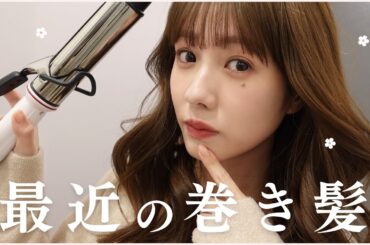 【最新版】最近の巻き髪の作り方を紹介します🩰