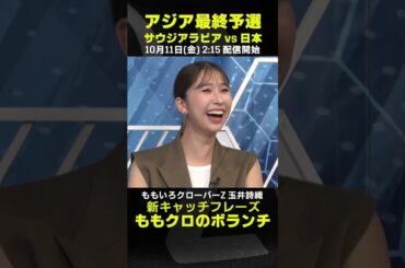 新キャッチフレーズは“ももクロのボランチ”｜ももいろクローバーZ 玉井詩織｜サウジアラビア×日本｜AFCアジア最終予選｜#代表みようぜ #ももクロ #玉井詩織 #しおりん