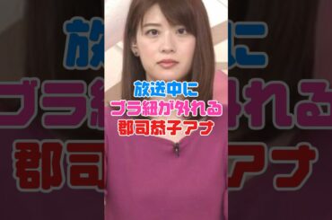 郡司恭子アナウンサーが大ピンチ…【女子アナ】