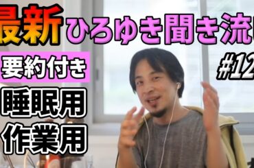 ひろゆき聞き流し#127（自分の皮膚ガスが原因で他人がアレルギー反応を起こす/パワハラは底辺の逆襲？/ひろゆきがよく行ってたゲーセン/偏差値20違うと会話が成り立たない？etc.）【睡眠用・作業用】