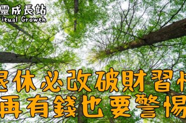 《退休後必改的3個破財習慣：再有錢也要警惕！花2分鐘看看吧》