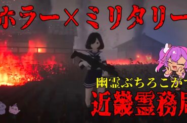 【近畿霊務局】幽霊を機関銃で倒したい人向けの『思いっきりやり返せるホラーゲーム』＃02【うまれたてのぷる/VTuber/新人Vtuber】#umaretatenopuru