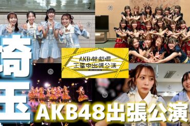 【密着】私の地元埼玉にAKB48が来ました【出張公演】