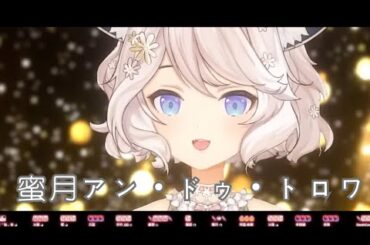 【瑪格麗特·諾爾絲】蜜月アン・ドゥ・トロワ/DATEKEN ft.下田麻美 |無字幕剪輯