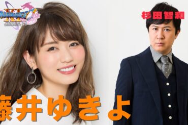 藤井ゆきよ【DQ11S】