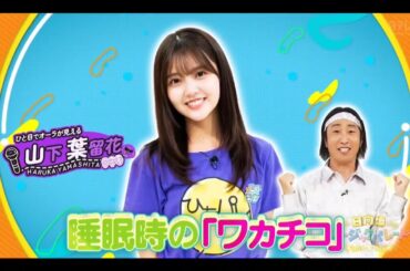 ひなパレ #22【山下葉留花💙日向坂46】『やまってぃ ひなパレ ワカチコ』