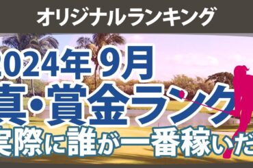 真・賞金ランキング 2024年9月 本当に稼いだ選手たちは誰だ!?