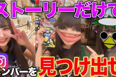 【超難関】インスタのストーリーだけで「かくれんぼ」したらマジで難しすぎたww
