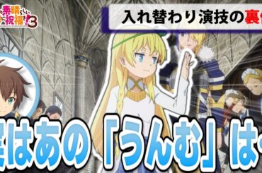 【このすばラジオ】カズマとアイリス入れ替わりの裏側 Part.1【このすば3期】【文字起こし】【切り抜き】