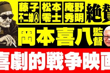 【生誕100周年】戦争をテーマに数々の名作を世に送り出した名匠・岡本喜八の生涯【独立愚連隊】【暗黒街の顔役】【日本のいちばん長い日】