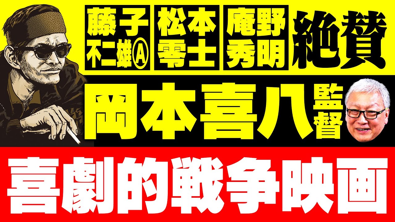 【生誕100周年】戦争をテーマに数々の名作を世に送り出した名匠・岡本喜八の生涯【独立愚連隊】【暗黒街の顔役】【日本のいちばん長い日】 【生誕100周年】戦争をテーマに数々の名作を世に送り出した名匠・岡本喜八の生涯【独立愚連隊】【暗黒街の顔役】【日本のいちばん長い日】