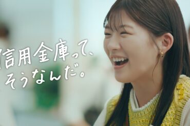 伊藤沙莉（いとうさいり） さん　信用金庫　新CM「そもそも信用金庫って」　篇