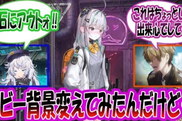 【メガニケ】「新機能が追加されたからロビー背景変えてみたんだけど…」に対する指揮官たちの反応集【勝利の女神：NIKKE】【勝利の女神ニケ反応集】