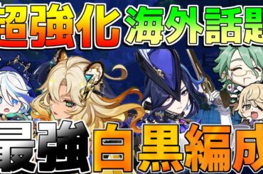【原神】「クロリンデ」と「シロネン」の白黒オセロ編成が今超熱い！最強編成確定か!?【攻略解説】ナタ/5.1/ナヒーダ