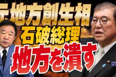 【ぼくらの国会・第816回】ニュースの尻尾「元地方創生相 石破総理 地方を潰す」