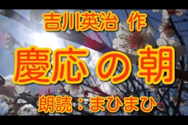 慶応の朝 (黎明)　吉川英治 作　朗読：まひまひ　＃幕末　＃慶応　＃生き様　＃まひまひ朗読