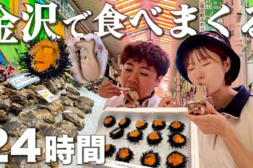 【金沢1泊2日車なし】胃袋にムチを打つ爆食グルメ旅。近江町市場で海鮮食べまくる酔いどれ夫婦