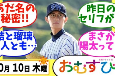 【おむすび】みんなの感想は？10月10日木曜【朝ドラ反応集】第9話 橋本環奈 麻生久美子 仲里依紗 佐野勇人 松本怜生 岡本夏美