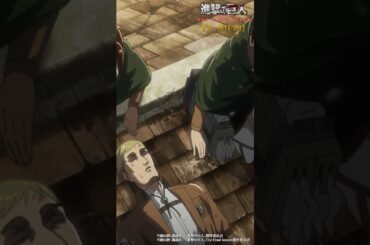 第55話「白夜」③｜劇場版「進撃の巨人」完結編 THE LAST ATTACK 公開記念！#shorts #shingeki #進撃の巨人