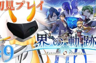 [英雄伝説 界の軌跡 -] リィンルートpart2！大陸最新鋭の天文台にいざ！ 第2章 part9 Hardmode ※ネタバレ注意 [ 界の軌跡/ゲーム実況] #vtuber #界の軌跡