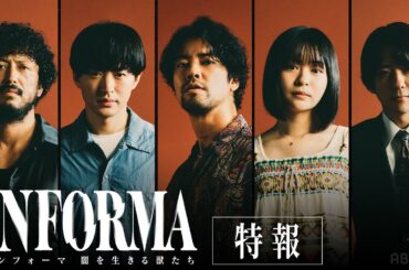【特報】桐谷健太と佐野玲於 が再びバディに！莉子、池内博之、二宮和也が新キャストに決定。｜『インフォーマ -闇を生きる獣たち-』11/7(木)よる11時 ABEMAで無料放送スタート！
