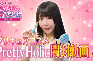 でんぱ組.inc 相沢梨紗、プリキュアコスメ“Pretty Holic”を試したい！＜開封動画＞【偏愛りさ～ち VOL.41】