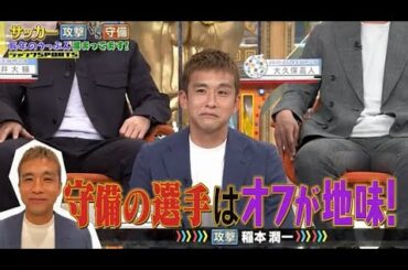 【ジャンクSPORTS】💖🅷🅾🆃 🌞 「守所の選手はオフが地味!」🌸🌸🌸『サッカー 攻撃 vs 守備』