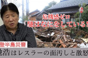 【能登災害】県の対応に激怒 後輩でもある馳浩知事を断罪する