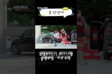 혼전연애「婚前恋あい」 - 겁쟁보이(?) 최다니엘 용맹무쌍 카호우먼 (최다니엘.チェダニエル♥카호.高田夏帆)