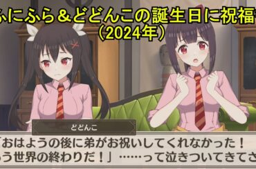 【このファン】 ふにふら＆どどんこの誕生日に祝福を！（2024年）(CV:富田美憂、鈴代紗弓) 2024/10/09 KonoFan Funifura&Dodonko's Birthday