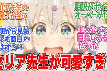 【精霊幻想記2】第1話！セリア先生が再び大人気！初恋相手と再会したリオはどうする！？【こんな世界で出会えた君は】みんなの感想と考察まとめ【反応集】