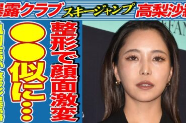 スキージャンプ女子・高梨沙羅の顔が変わりすぎ…整形依存で精神崩壊…執刀医が暴露した整形の内容がヤバすぎる…