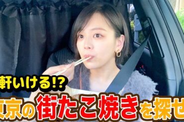 【東京の街たこ焼き巡り❣️】東京のたこ焼きは美味しいの!?探して食べてみた🤤