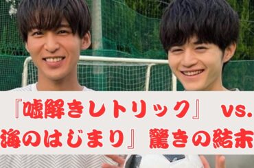 鈴鹿央士・松本穂香『嘘解きレトリック』が目黒蓮『海のはじまり』のラストを覆す？巧みな原作アレンジが月9に新風を吹き込む