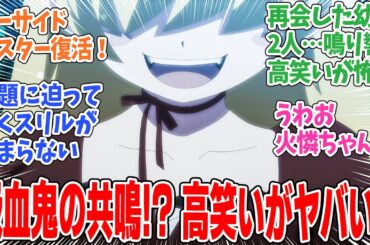 【〈物語〉シリーズ オフ＆モンスターシーズン】第12話！忍とスーサイドマスター、吸血鬼ふたりの再会での高笑いがシュールすぎる！【しのぶマスタード 其ノ肆】みんなの感想と考察まとめ【反応集】