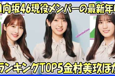 【年収衝撃！】日向坂46現役メンバーの最新年収ランキングTOP5（金村美玖、佐々木久美、加藤史帆、斎藤京子、小坂菜緒）