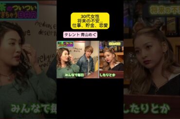 30代女性の不安 ＃ゆきぽよ #大倉士門 #青山めぐ  #コイラボ #占い #切り抜き