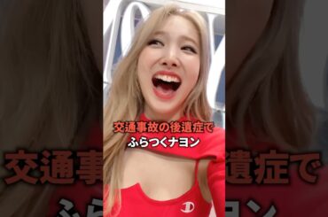 交通事故の後遺症でふらつくナヨン [twice] #shorts