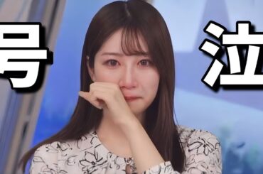 休養から復帰したお天気お姉さん、あたたかいコメントに感極まって号泣する【魚住茉由】ツバメを探しに