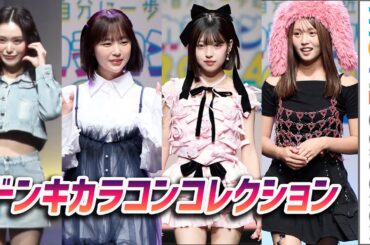 なえなの、MINAMI、るな（ばんばんざい）、三上悠亜、堀未央奈らがらランウェイに／ドンキカラコンフェス2024