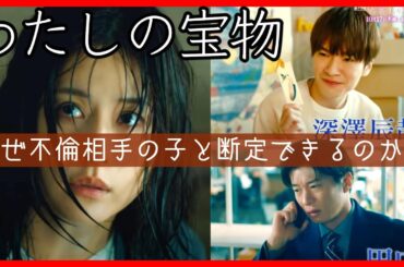 #わたしの宝物 初回放送前考察 なぜ不倫相手の子だと断定できるの？ドラマ感想！ #昼顔 #あなたがしてくれなくても チームが制作する問題作！ #SnowMan #深澤辰哉 #私の宝物