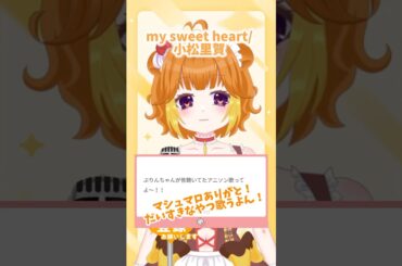 『#mysweetheart /小松 里歌』cover by #甘雲ぷりん #アカペラで歌ってみた #うたってみた #Vtuber #shorts