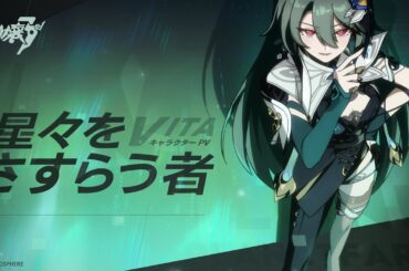 S級キャラ ヴィタ「残星のさすらい人」宣伝PV「星々をさすらう者」崩壊3rd公式