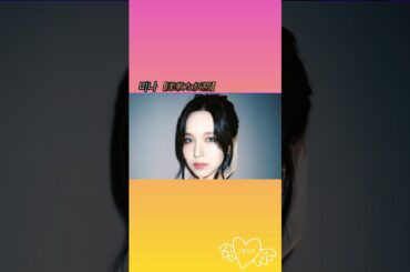 【TWICE mina】#TWICE#Mina