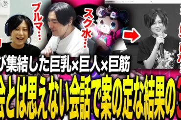 RaMu×SPYGEA×まさのり再集結して挑んだ山本彩CUPで終始大会とは思えない会話で案の定な結果の3人