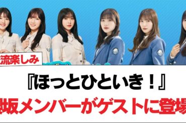 【日向坂46】『ほっとひといき！』櫻坂メンバーがゲストに登場！【日向坂で会いましょう】#日向坂46 #日向坂で会いましょう #乃木坂46 #櫻坂46