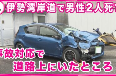 【伊勢湾岸道で男性2人はねられる】 衝突事故を起こし事故の対応のため道路上にいた男性2人　乗用車にはねられ死亡　愛知・東海市
