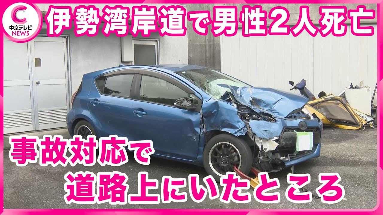 【伊勢湾岸道で男性2人はねられる】 衝突事故を起こし事故の対応のため道路上にいた男性2人 乗用車にはねられ死亡 愛知・東海市 【伊勢湾岸道で男性2人はねられる】 衝突事故を起こし事故の対応のため道路上にいた男性2人 乗用車にはねられ死亡 愛知・東海市